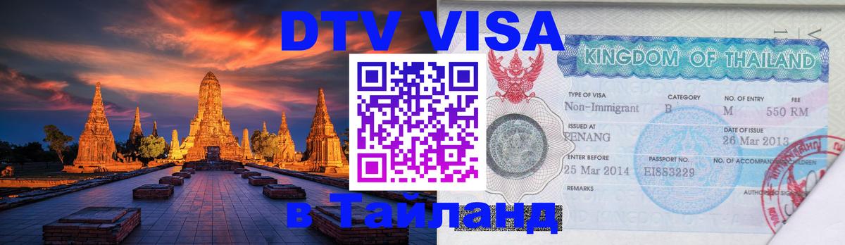 Виза ДТВ на 5 лет в Тайланд Веллингтон 